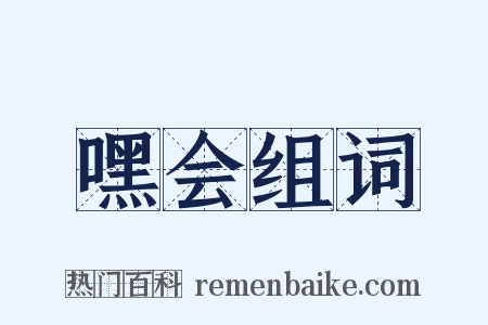 嘿会组词是什么意思的图片